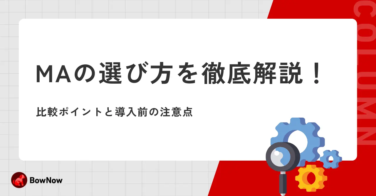 MAの選び方を徹底解説！比較ポイントと導入前の注意点